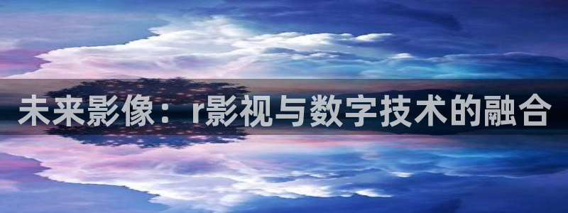 浮力影院\\：未来影像：r影视与数字技术的融合