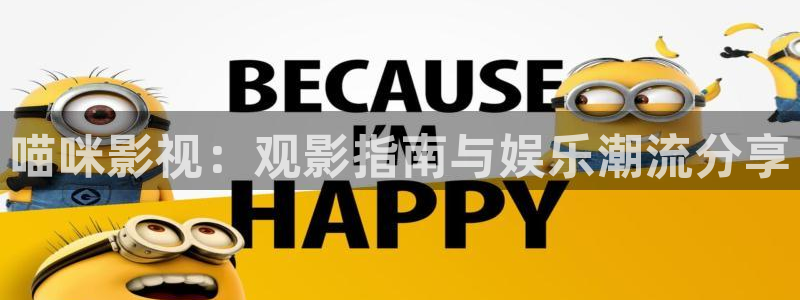 国产第一页浮力影院：喵咪影视：观影指南与娱乐潮流分享