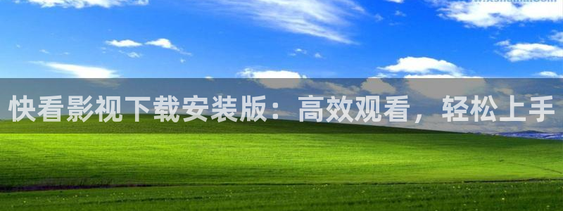 国产浮力影院最新网址：快看影视下载安装版：高效观看，轻松上手