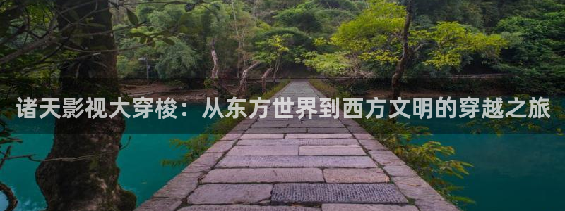无限资源浮力影院：诸天影视大穿梭：从东方世界到西方文明的穿越之旅
