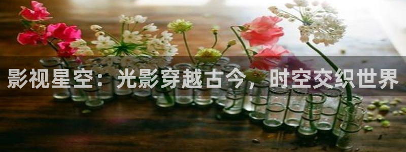 浮力第一影院：影视星空：光影穿越古今，时空交织世界