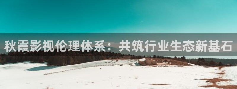 国产第一页浮力影院草草影视：秋霞影视伦理体系：共筑行业生态新基石