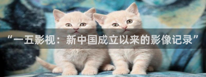 浮力影院秋霞电影：“一五影视：新中国成立以来的影像记录”